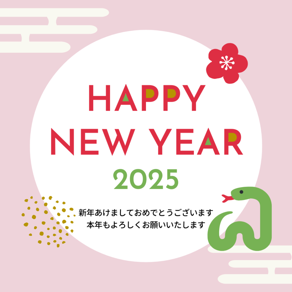 謹賀新年2025