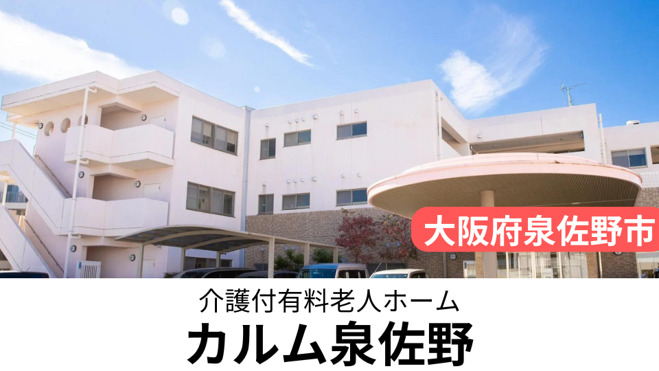 京町産業株式会社（介護付有料老人ホームカルム泉佐野）