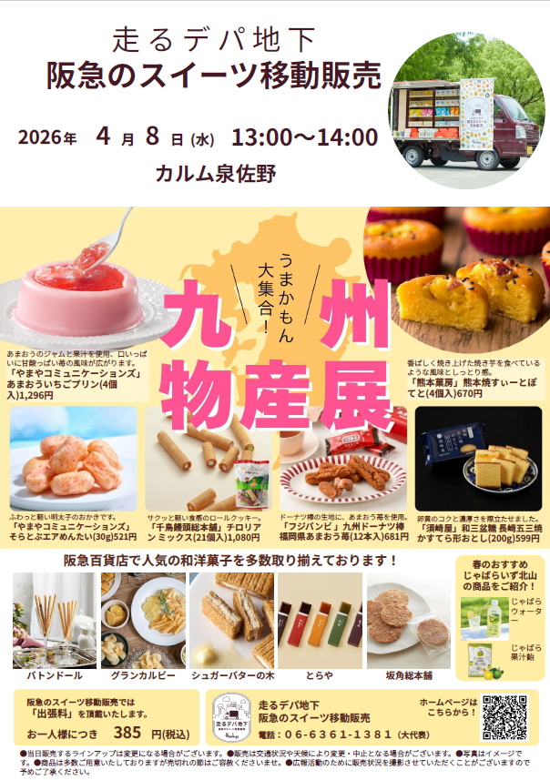阪急百貨店のスイーツ移動販売
走るデパ地下 大阪 老人ホーム カルム泉佐野 九州物産展
