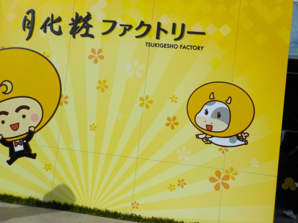 月化粧ファクトリー見学ツアー 大阪 老人ホーム カルム泉佐野 202512-2
