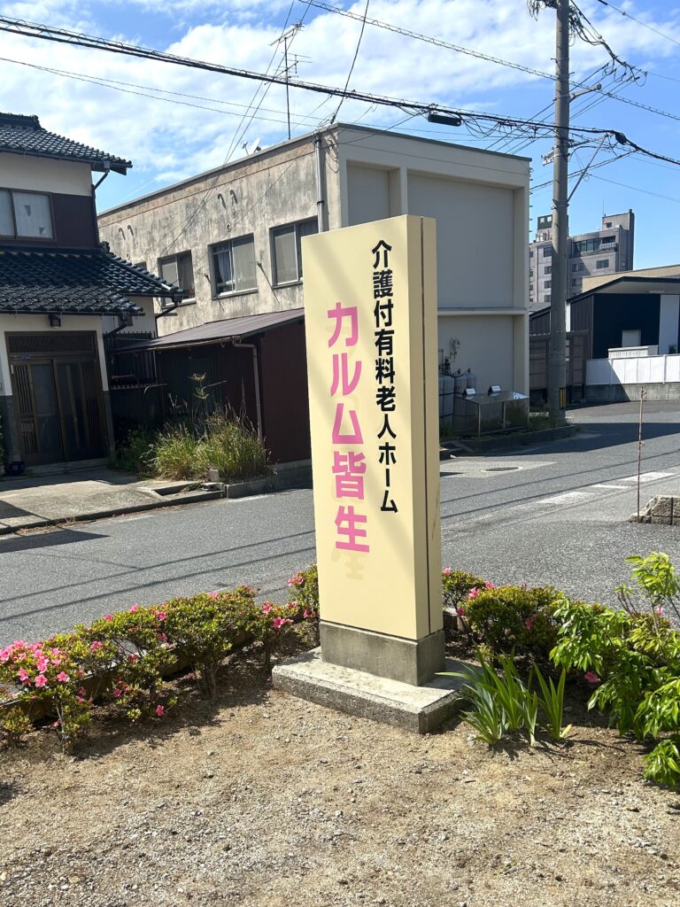 介護施設のグループ連携強化とサービスの質向上 カルム介護 老人ホーム 鳥取 カルム皆生 202606-1
