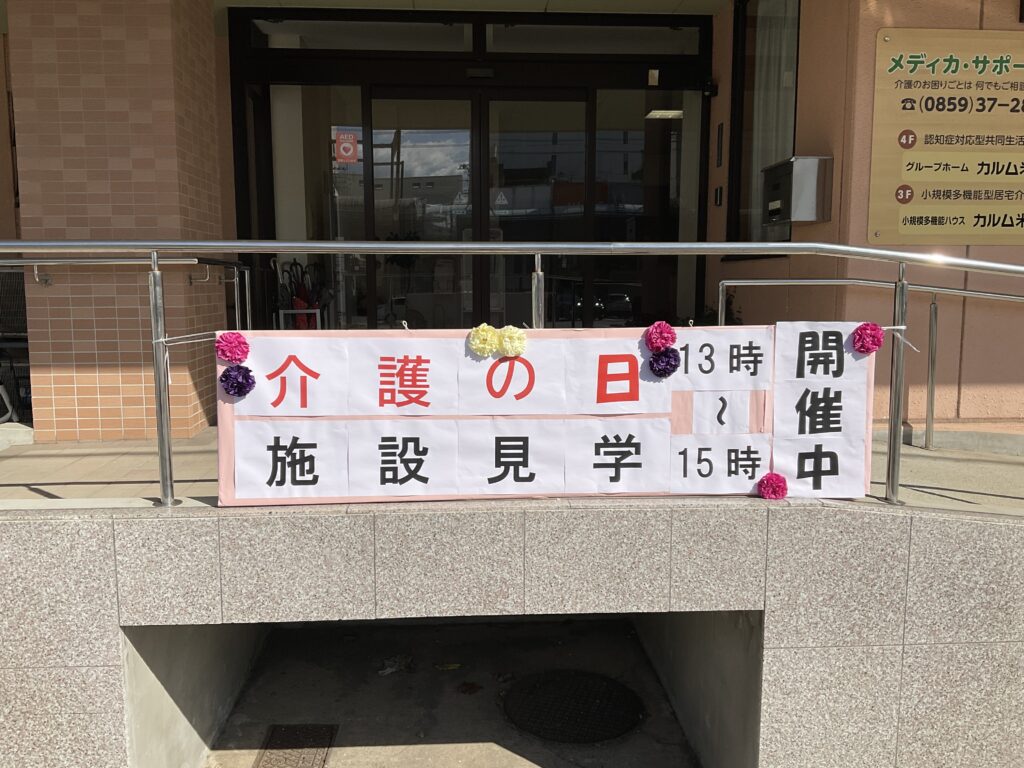 カルム米子 米子 グループホーム 小規模多機能 介護の日 202511-1